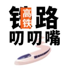 铁路叨叨嘴