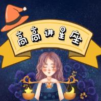 高高讲星座