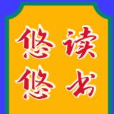 悠悠读书会