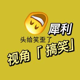 犀利视角搞笑