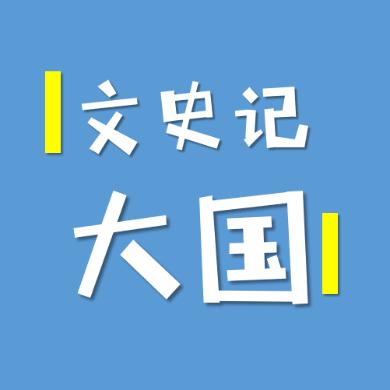 大国文史记呀