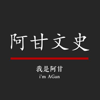 阿甘文史呀