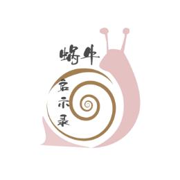蜗牛启示录