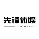 先锋体娱