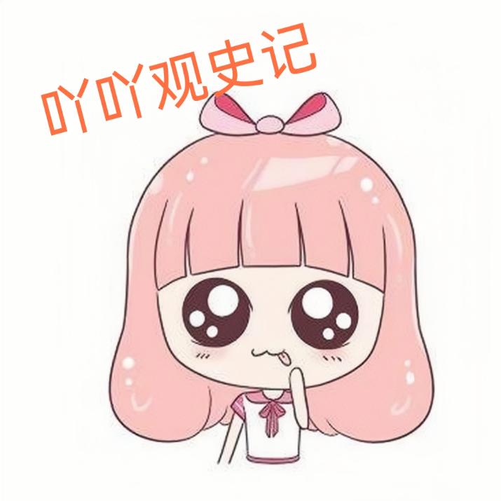 吖吖观文史