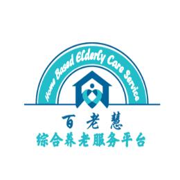 百老慧养老服务平台