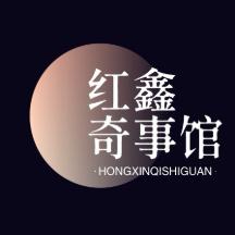 红鑫奇事馆