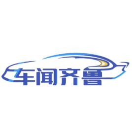 车闻齐鲁