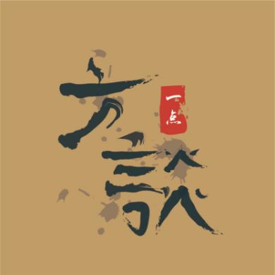 一点方谈