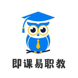 即课易职教