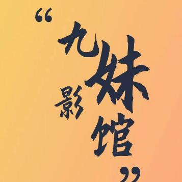 九妹说娱