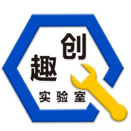趣创实验室