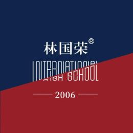 上海林国荣学校