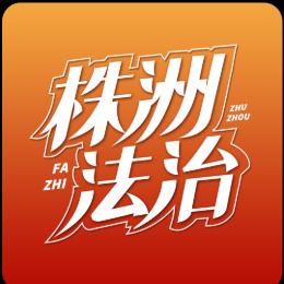 株洲法治