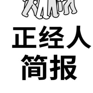 正经人简报