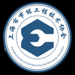 上海市节能工程技术协会