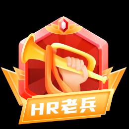 HR老兵说