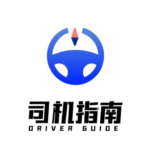 司机指南