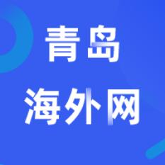 青岛海外网