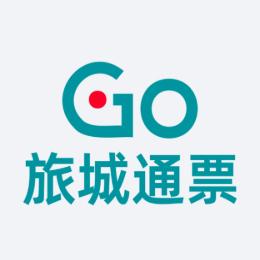 Go旅城通票