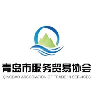 青岛服务贸易