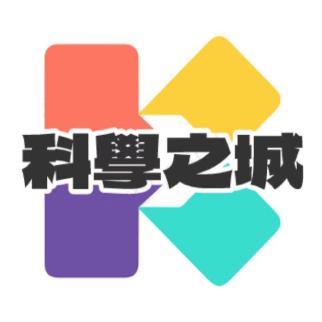 科学之城