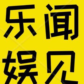 乐娱观影
