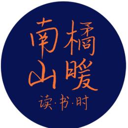 南山橘暖读书时