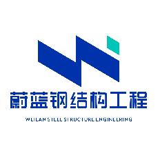 郑州蔚蓝钢结构工程有限公司