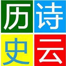诗云历史
