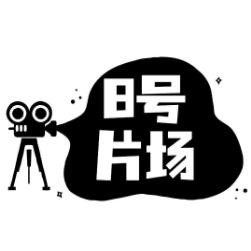 八号片厂