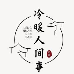 冷暖人间事