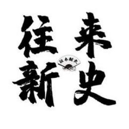往来新史