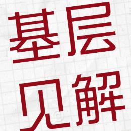 基层有见解