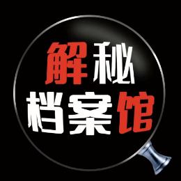 解秘档案吖