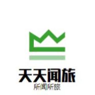 天天闻旅