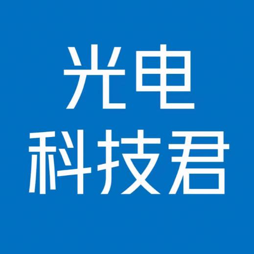 光电科技君