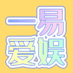 一易爱娱