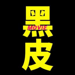 黑皮电影