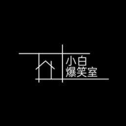 小白白爆笑室