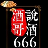 酒哥说酒