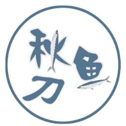秋刀鱼的快乐生活