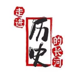 走进历史的长河