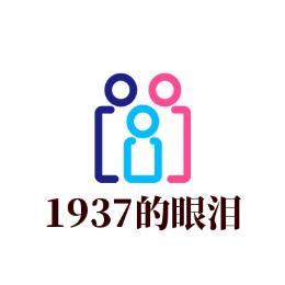 1937的眼泪