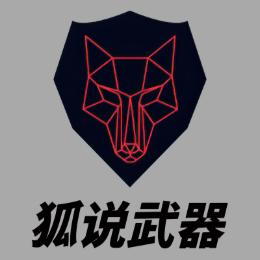 狐说武器