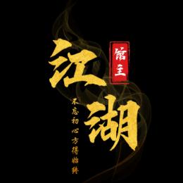 江湖馆主