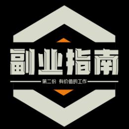 副业指南
