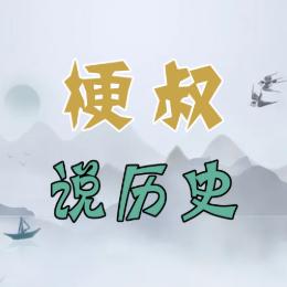 梗叔说历史