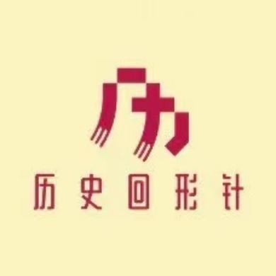 历史回形针