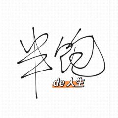 半饱的人生